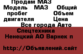 Продам МАЗ 53366 › Модель ­ МАЗ  › Общий пробег ­ 81 000 › Объем двигателя ­ 240 › Цена ­ 330 000 - Все города Авто » Спецтехника   . Ненецкий АО,Варнек п.